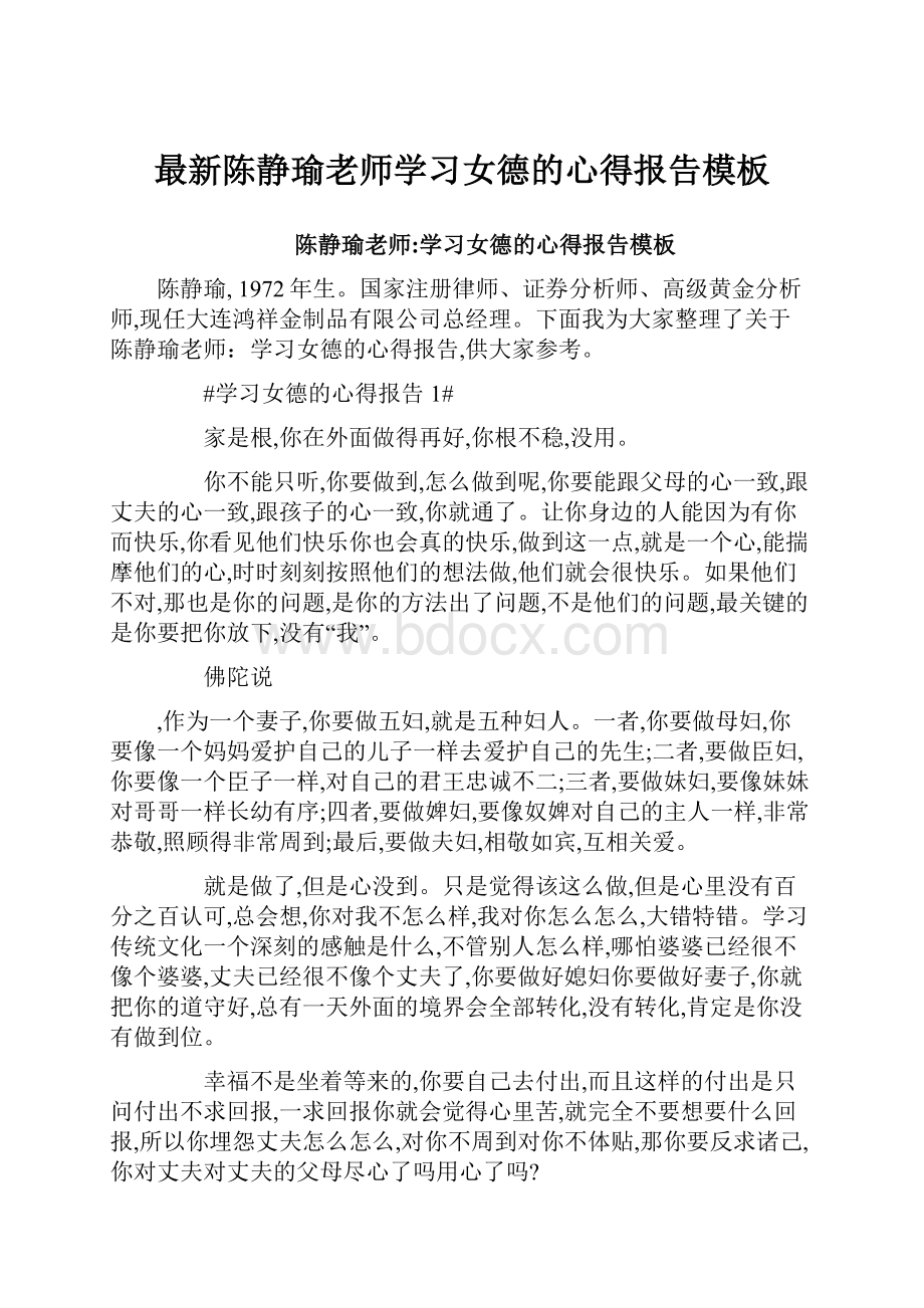 最新陈静瑜老师学习女德的心得报告模板.docx