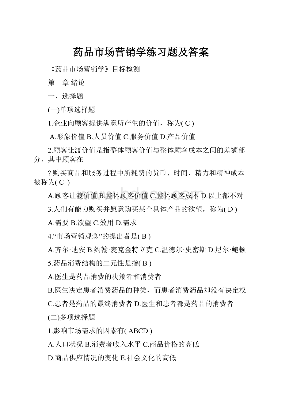 药品市场营销学练习题及答案.docx