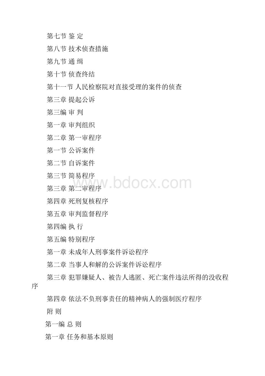 新刑事诉讼法全文Word文档格式.docx_第2页