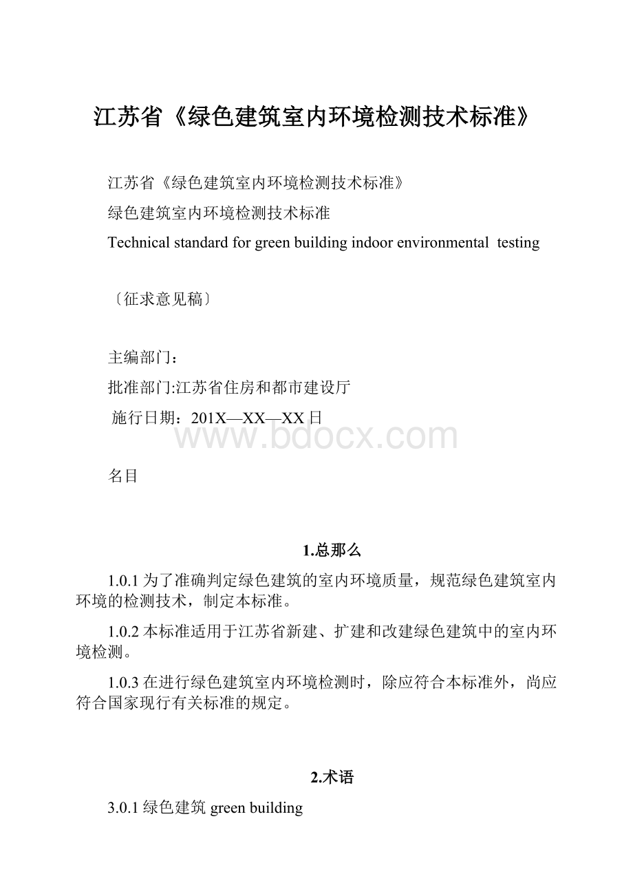 江苏省《绿色建筑室内环境检测技术标准》.docx_第1页