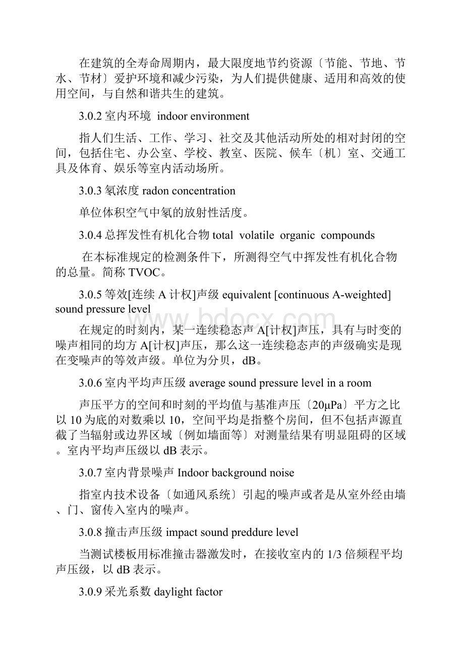 江苏省《绿色建筑室内环境检测技术标准》.docx_第2页