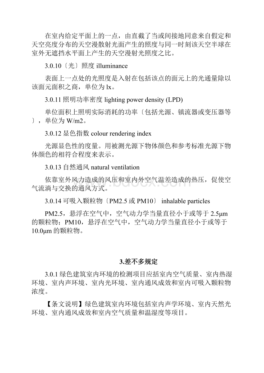 江苏省《绿色建筑室内环境检测技术标准》.docx_第3页