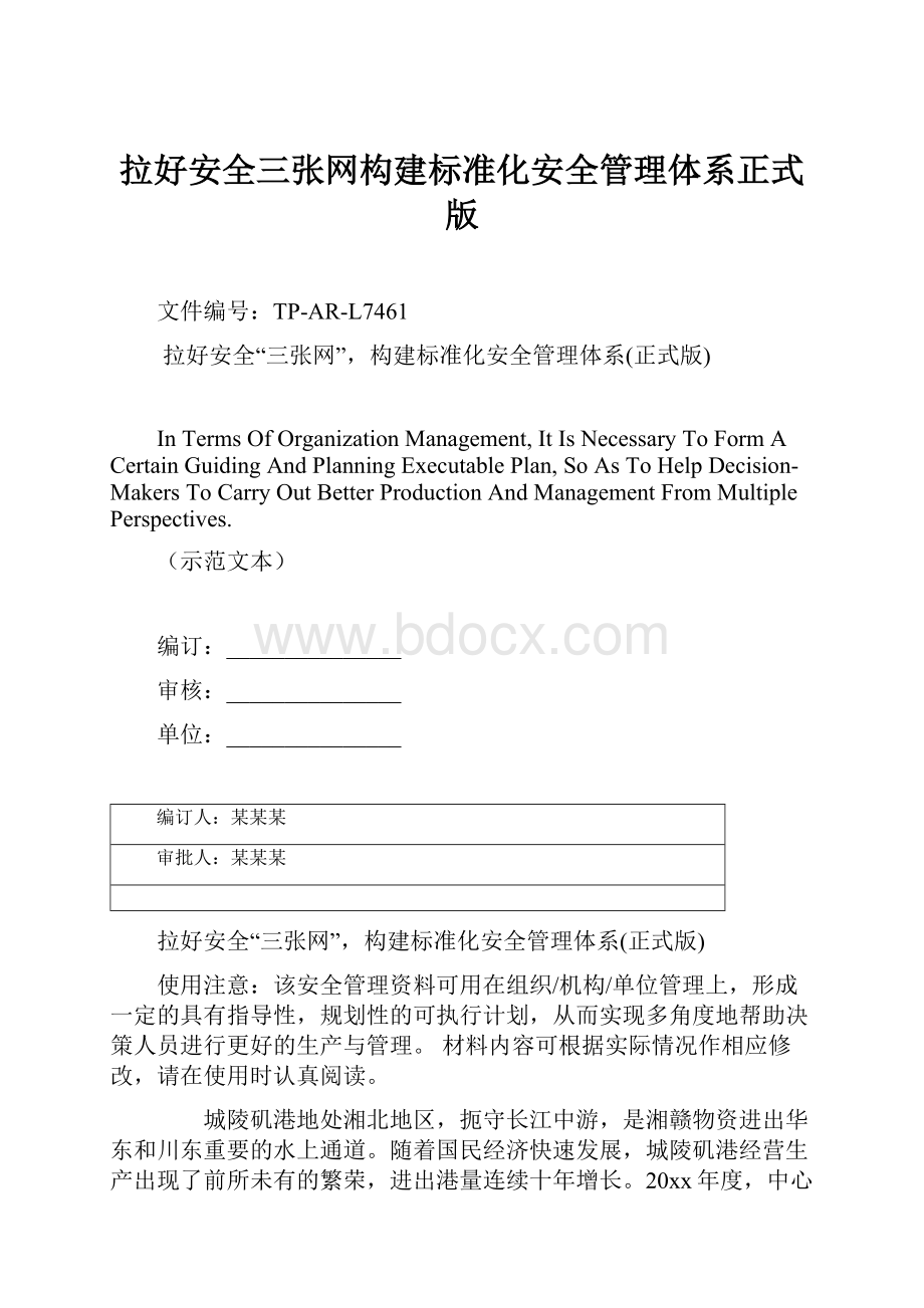 拉好安全三张网构建标准化安全管理体系正式版.docx_第1页