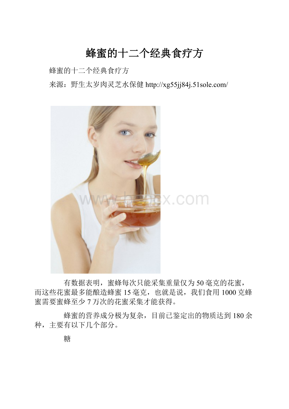 蜂蜜的十二个经典食疗方文档格式.docx_第1页