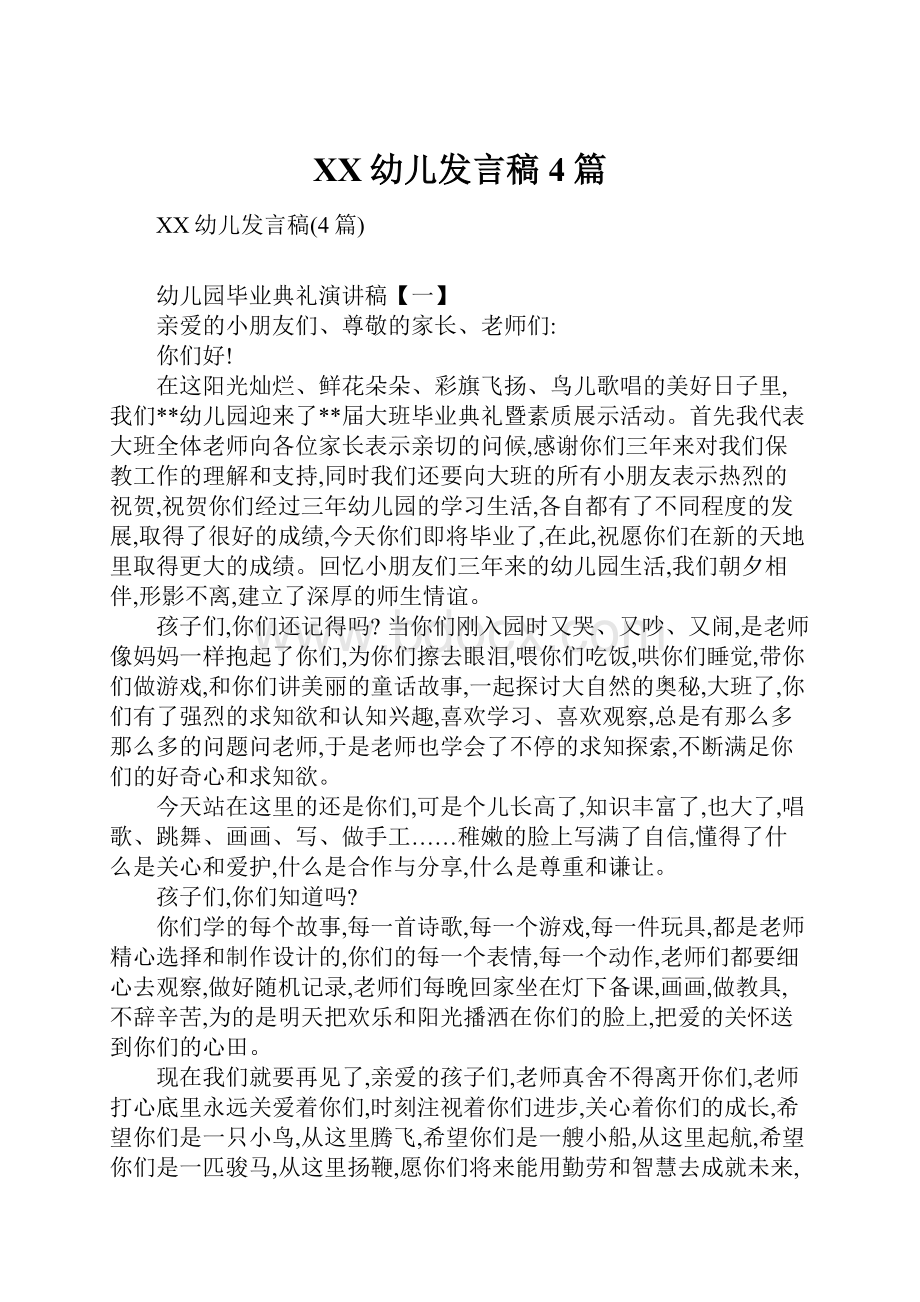 XX幼儿发言稿4篇Word文档下载推荐.docx