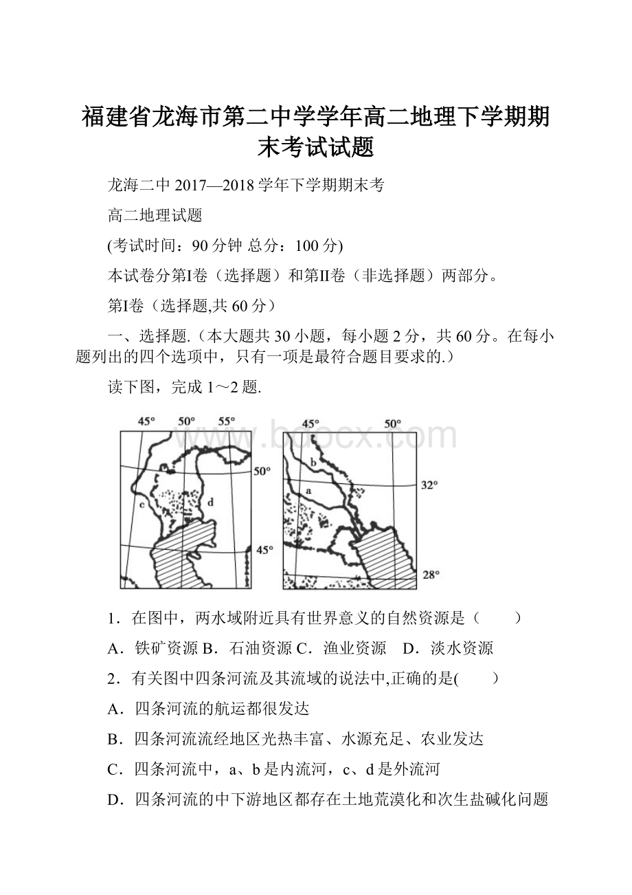 福建省龙海市第二中学学年高二地理下学期期末考试试题.docx_第1页