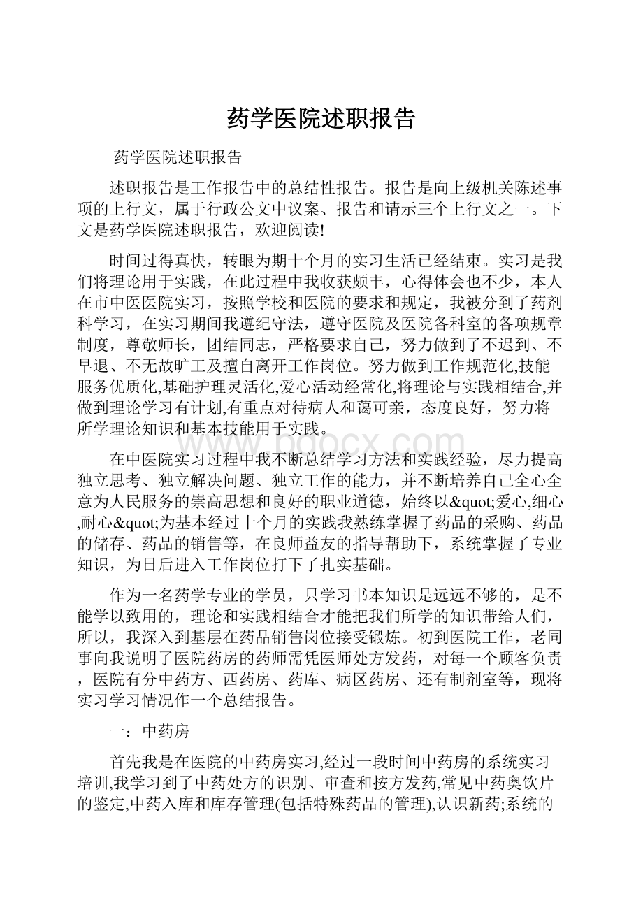 药学医院述职报告.docx