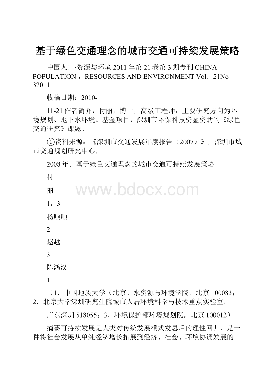 基于绿色交通理念的城市交通可持续发展策略.docx_第1页