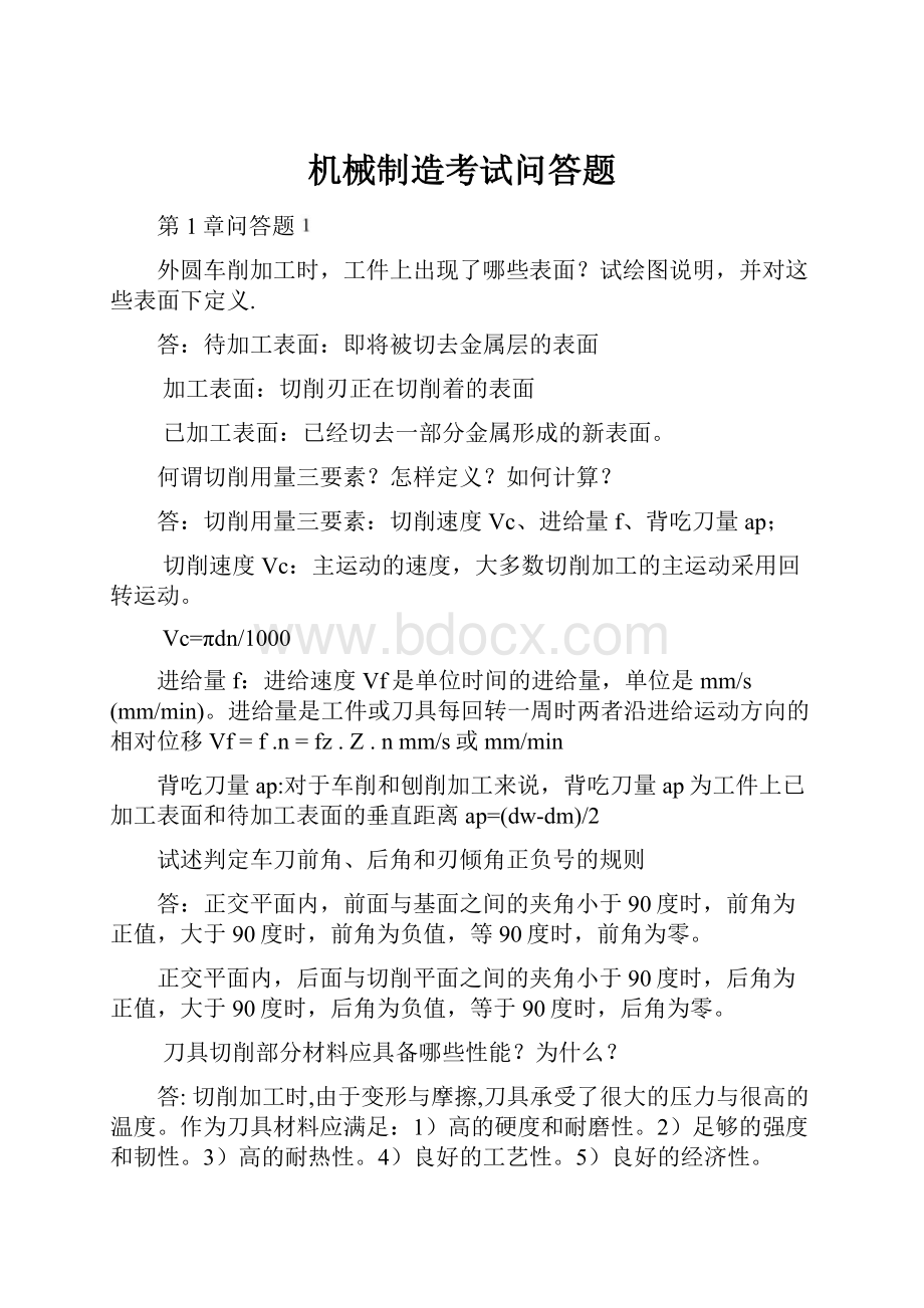 机械制造考试问答题.docx_第1页