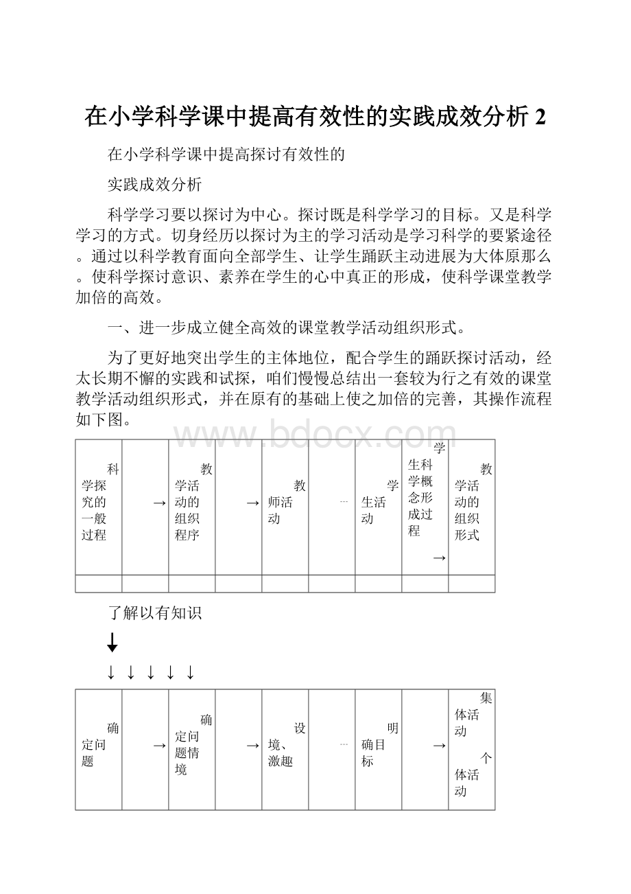 在小学科学课中提高有效性的实践成效分析 2.docx_第1页