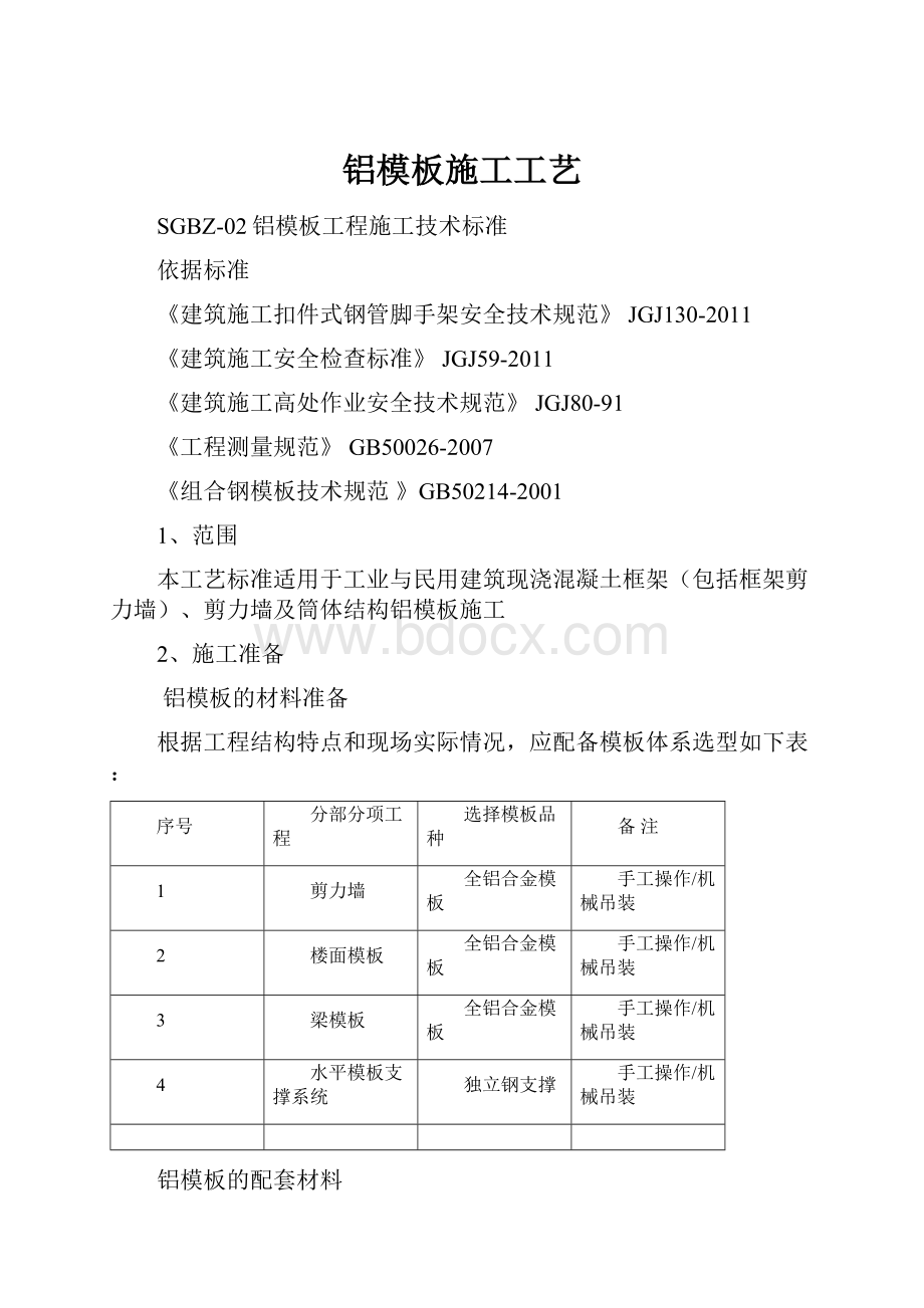 铝模板施工工艺.docx_第1页