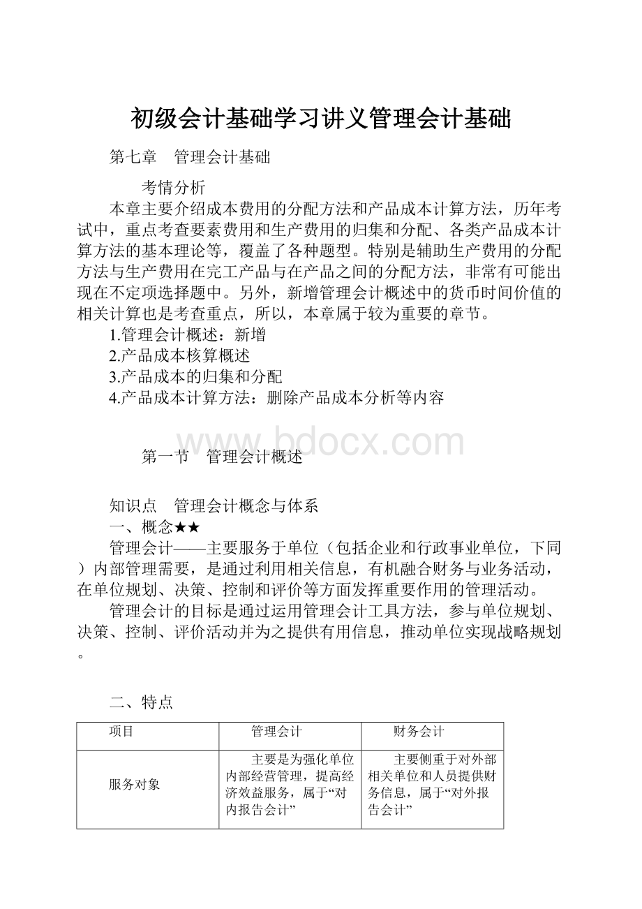 初级会计基础学习讲义管理会计基础.docx_第1页