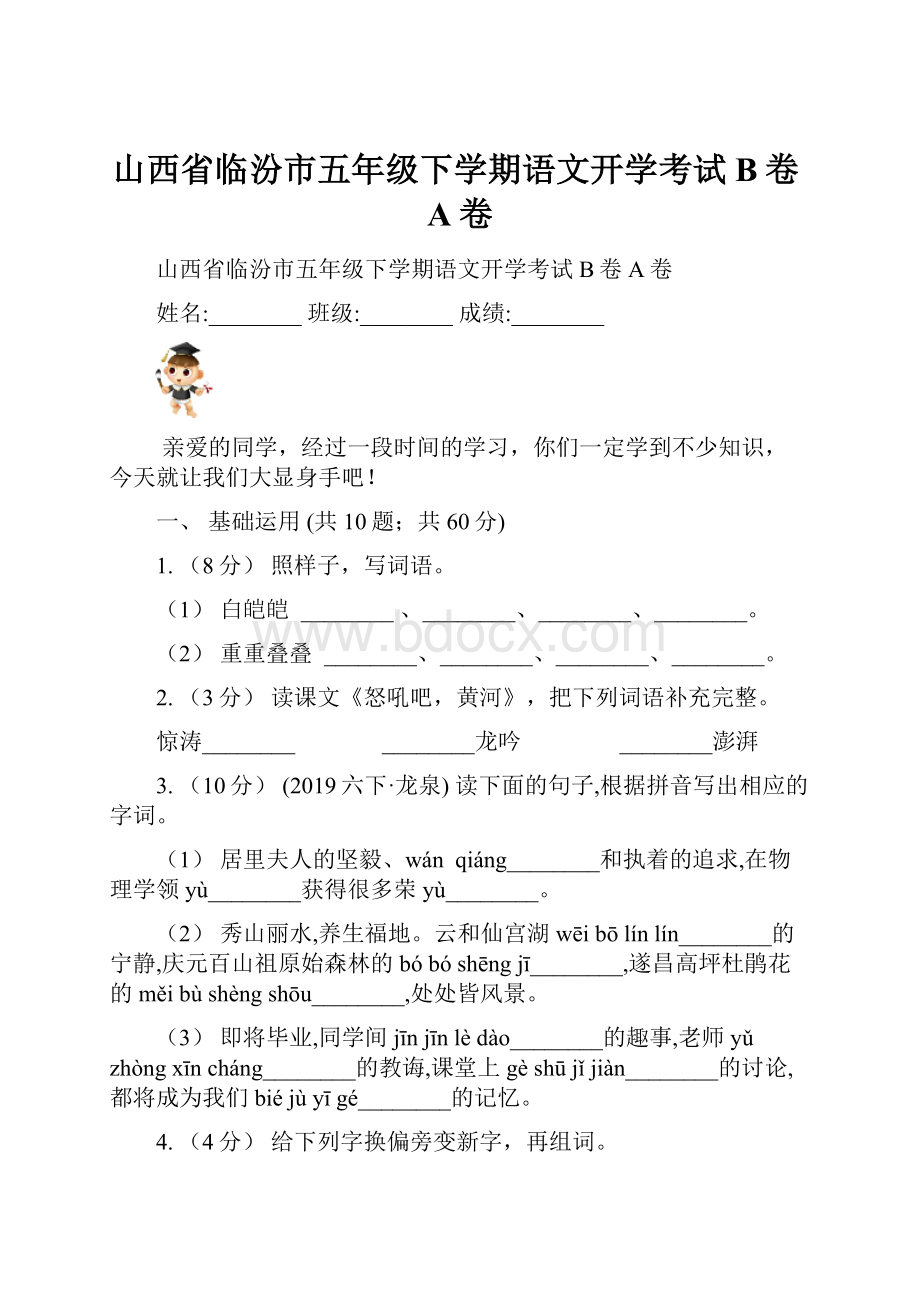 山西省临汾市五年级下学期语文开学考试B卷A卷.docx_第1页