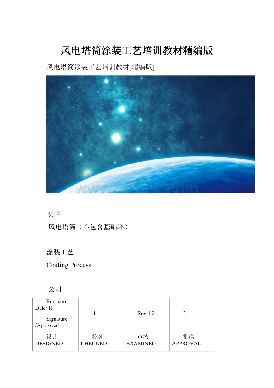 风电塔筒涂装工艺培训教材精编版.docx_第1页