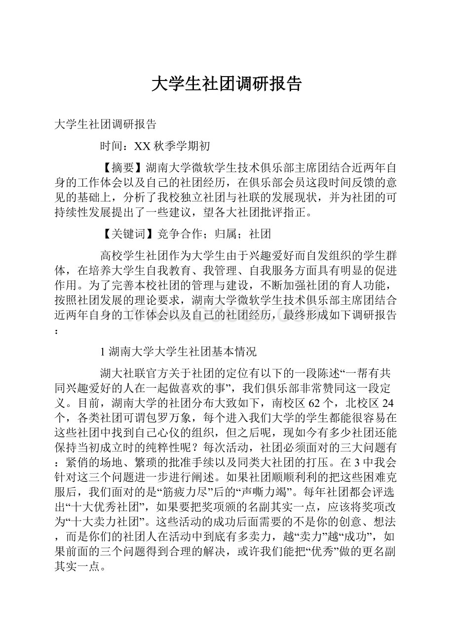 大学生社团调研报告.docx