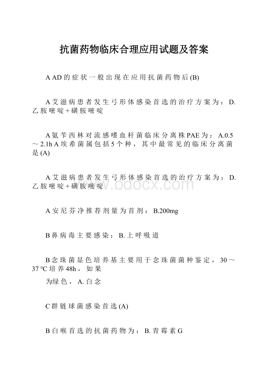 抗菌药物临床合理应用试题及答案.docx_第1页