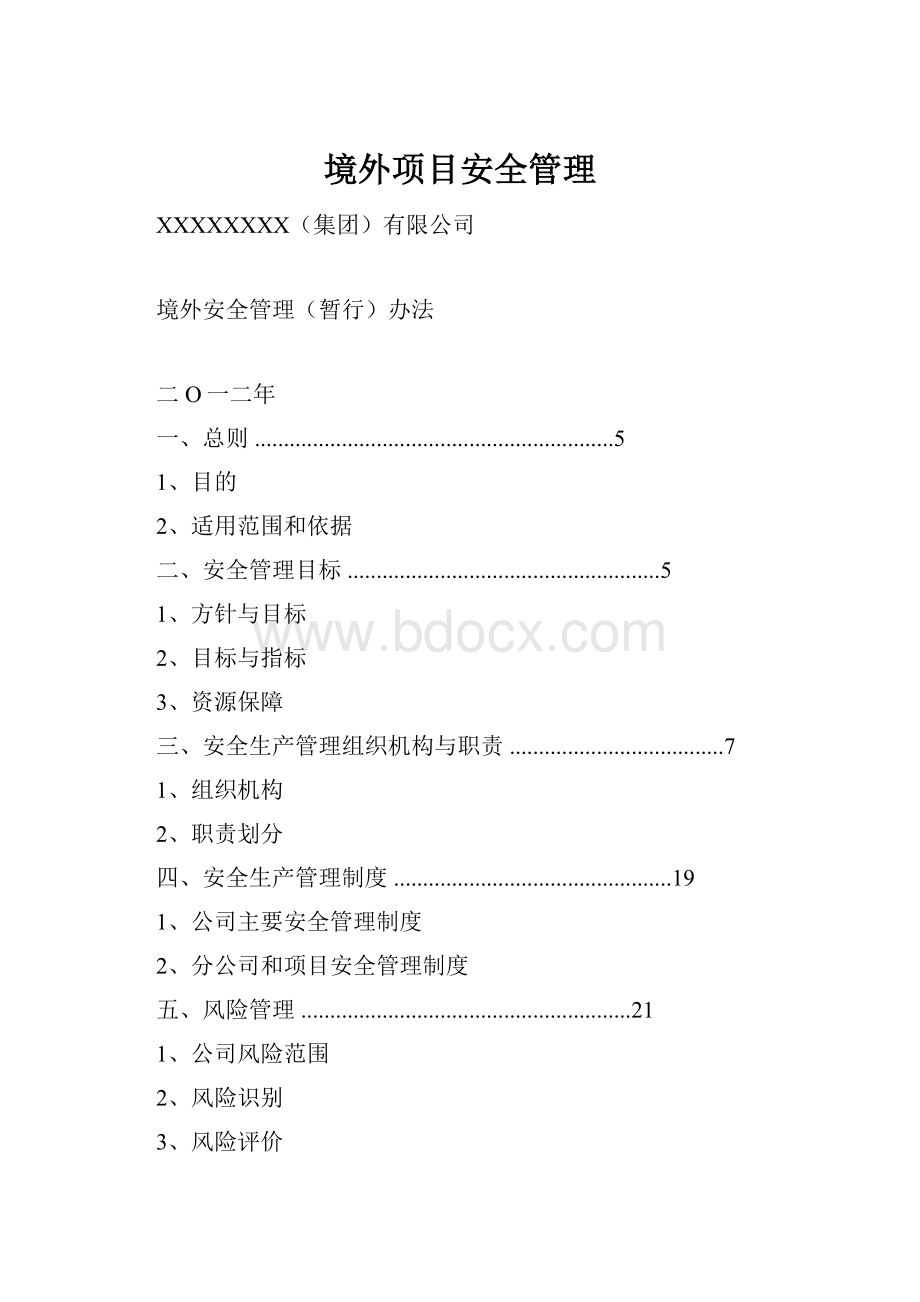 境外项目安全管理.docx_第1页