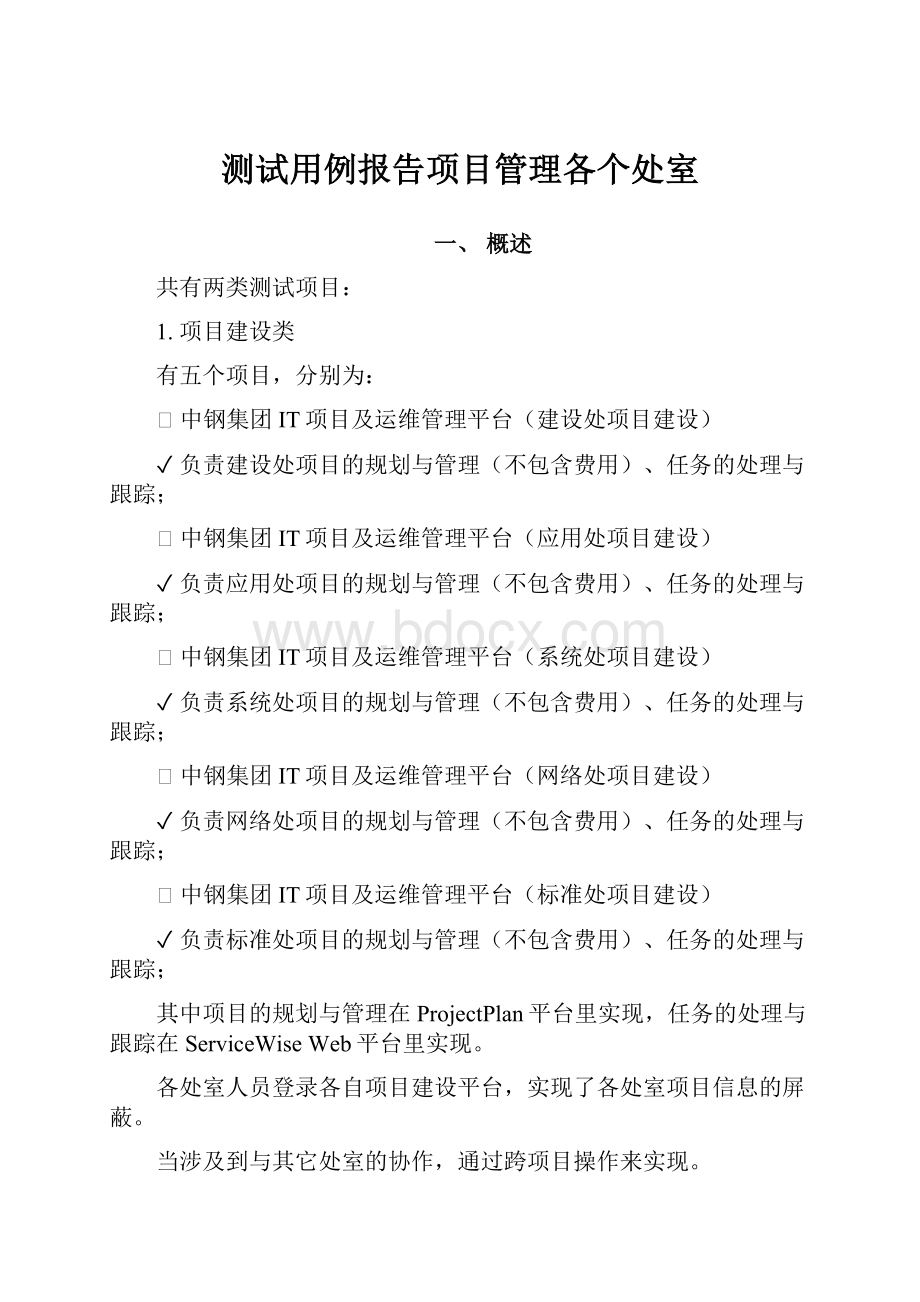 测试用例报告项目管理各个处室.docx_第1页