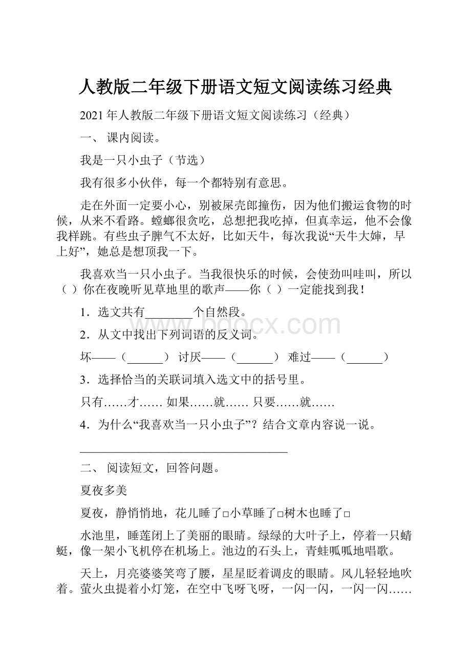 人教版二年级下册语文短文阅读练习经典.docx