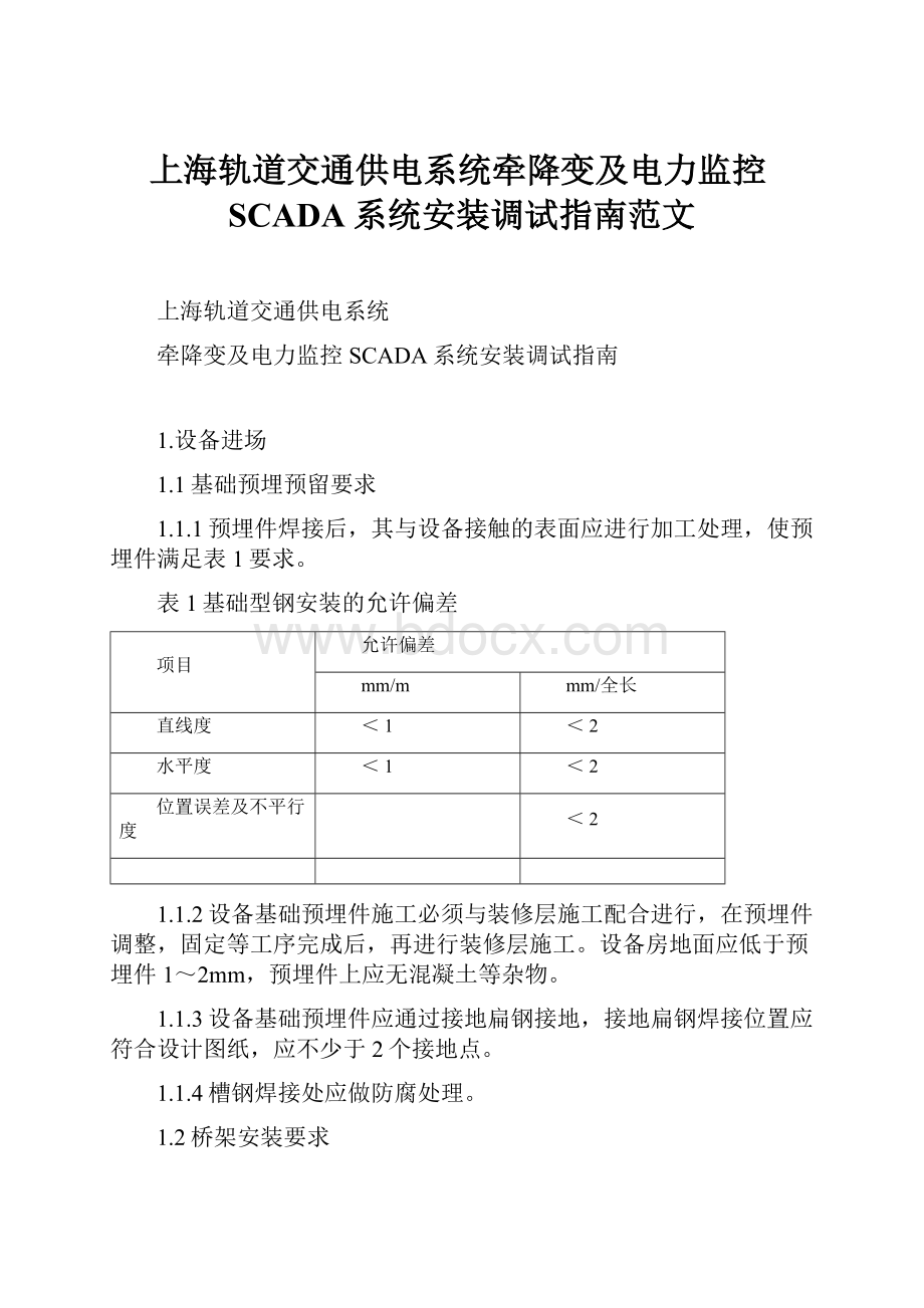 上海轨道交通供电系统牵降变及电力监控SCADA系统安装调试指南范文.docx