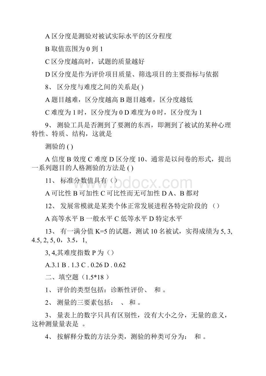 教育测量与评价考试考卷.docx_第2页