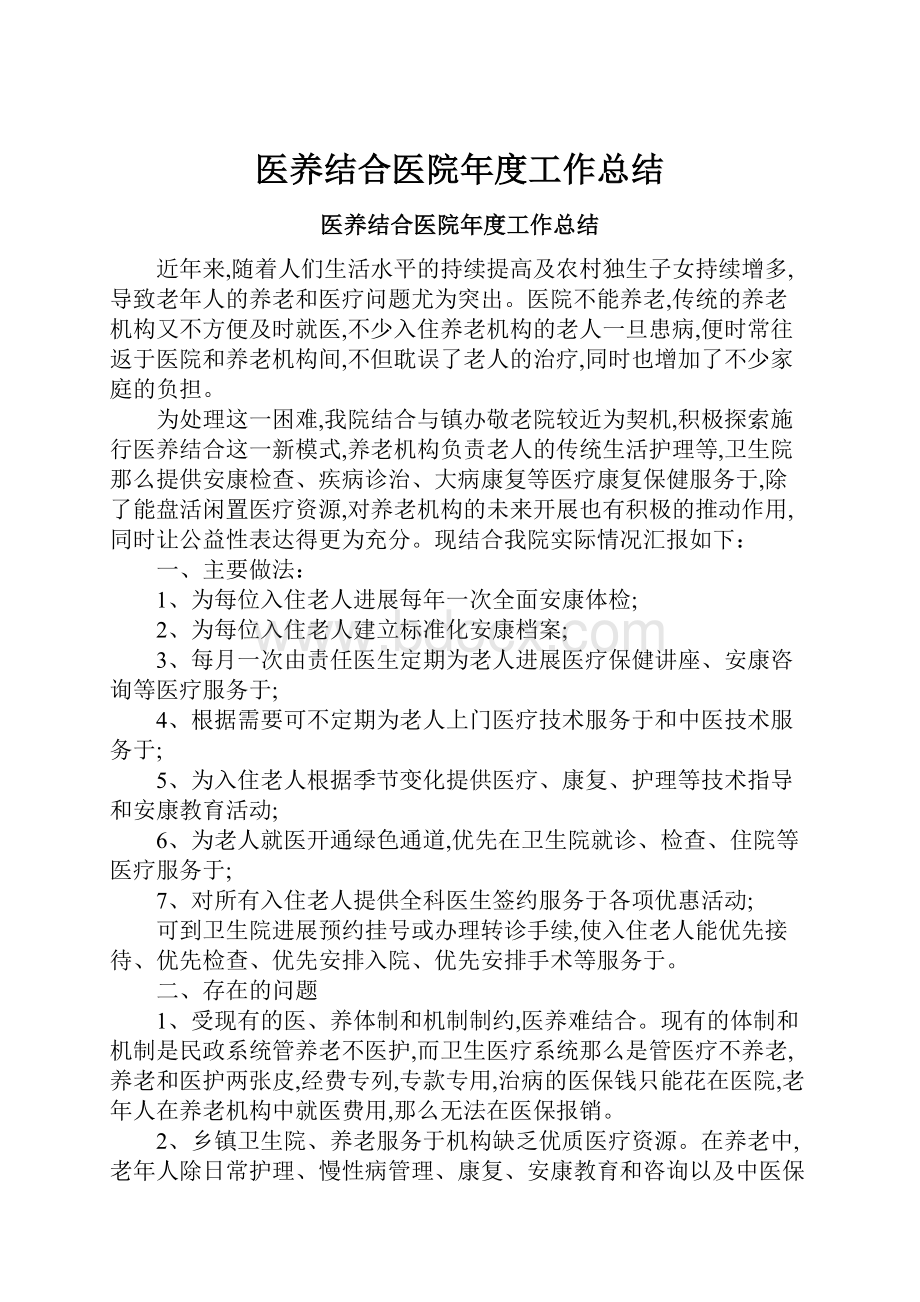 医养结合医院年度工作总结.docx_第1页