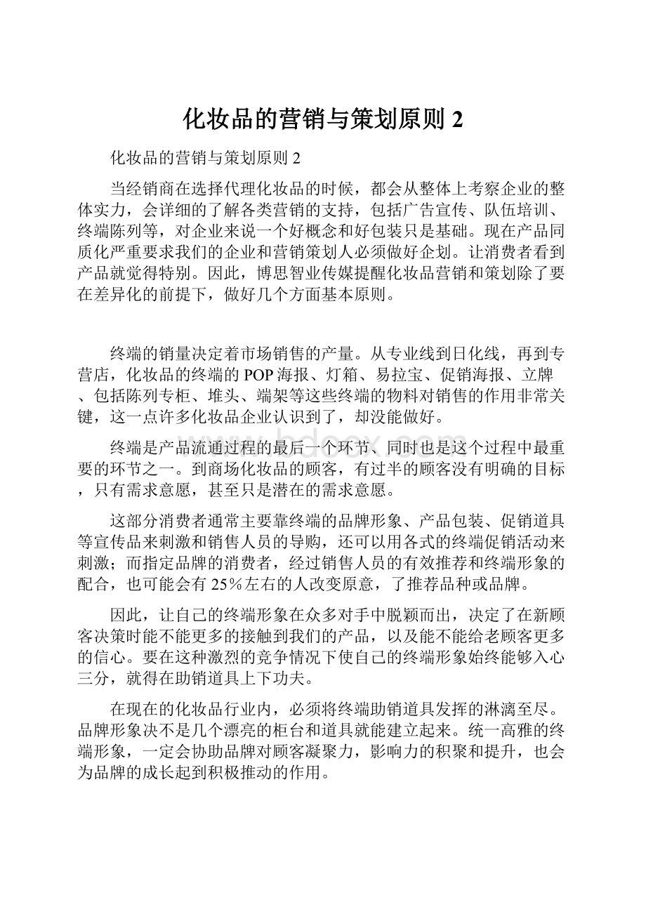 化妆品的营销与策划原则2.docx_第1页