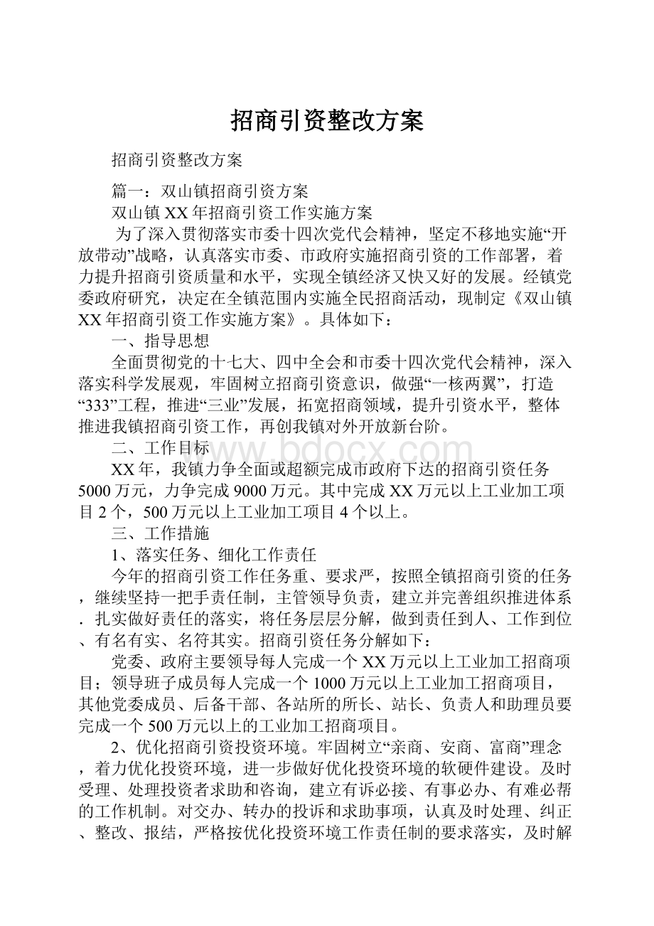 招商引资整改方案.docx_第1页