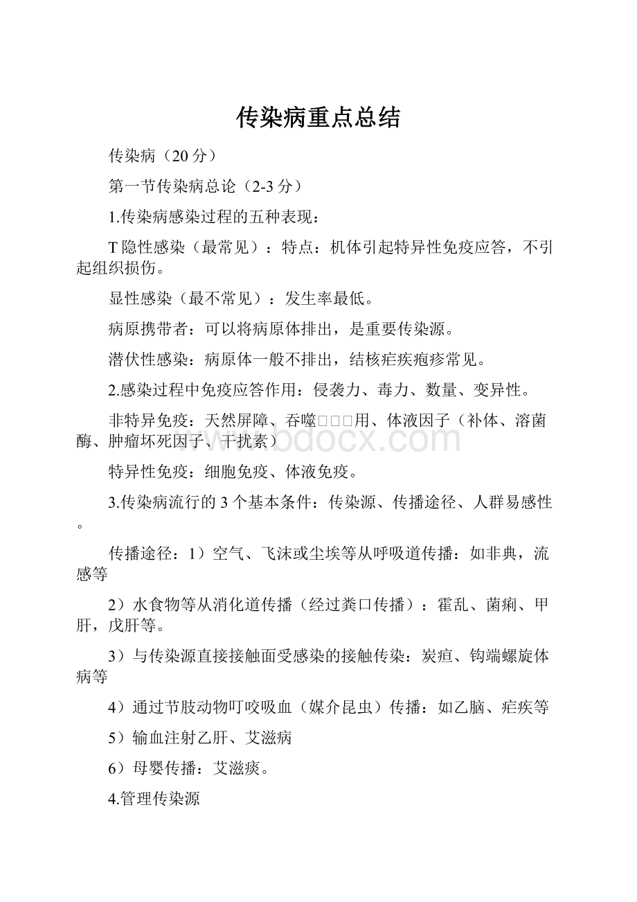 传染病重点总结Word文档格式.docx