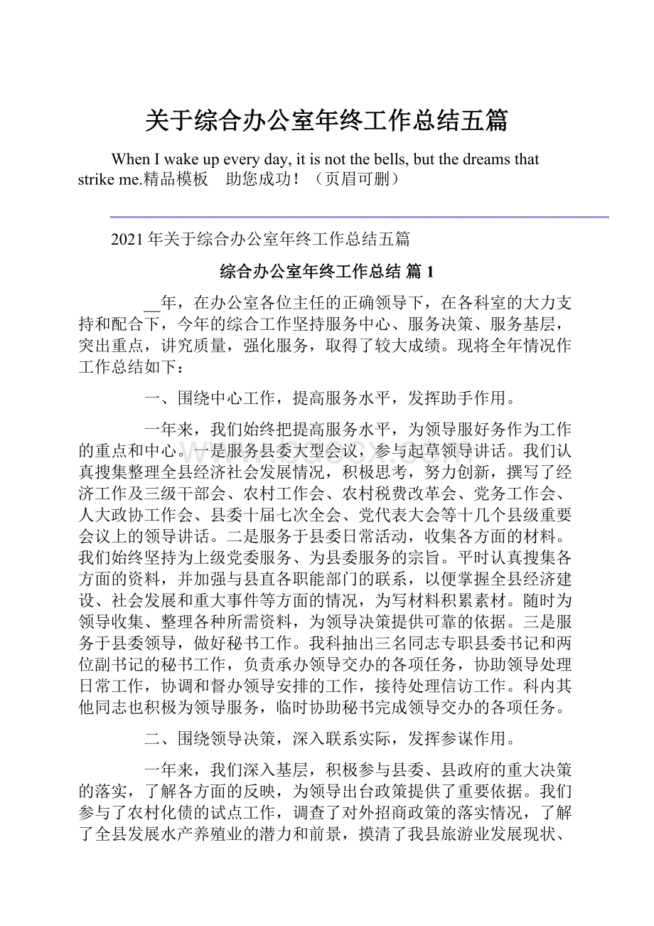 关于综合办公室年终工作总结五篇.docx