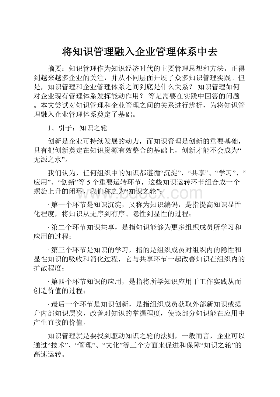 将知识管理融入企业管理体系中去.docx_第1页