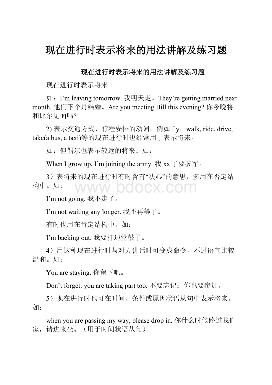 现在进行时表示将来的用法讲解及练习题.docx_第1页