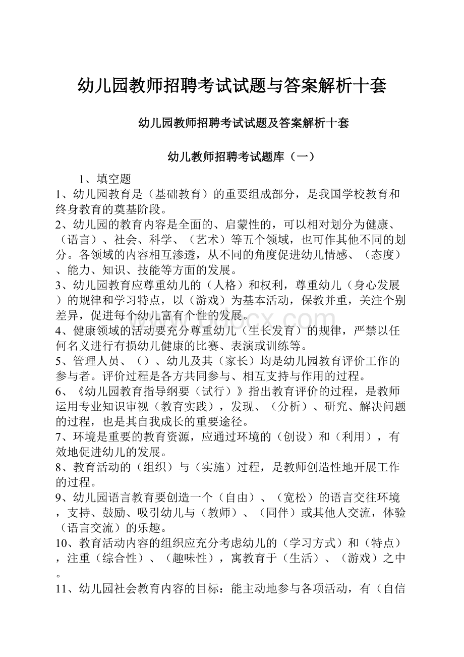 幼儿园教师招聘考试试题与答案解析十套.docx