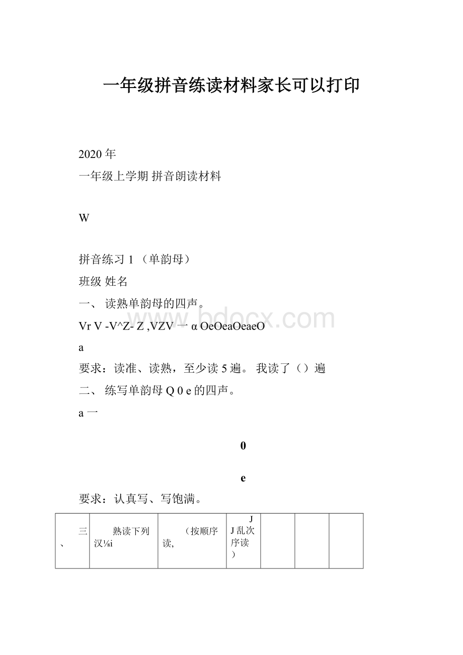 一年级拼音练读材料家长可以打印.docx_第1页