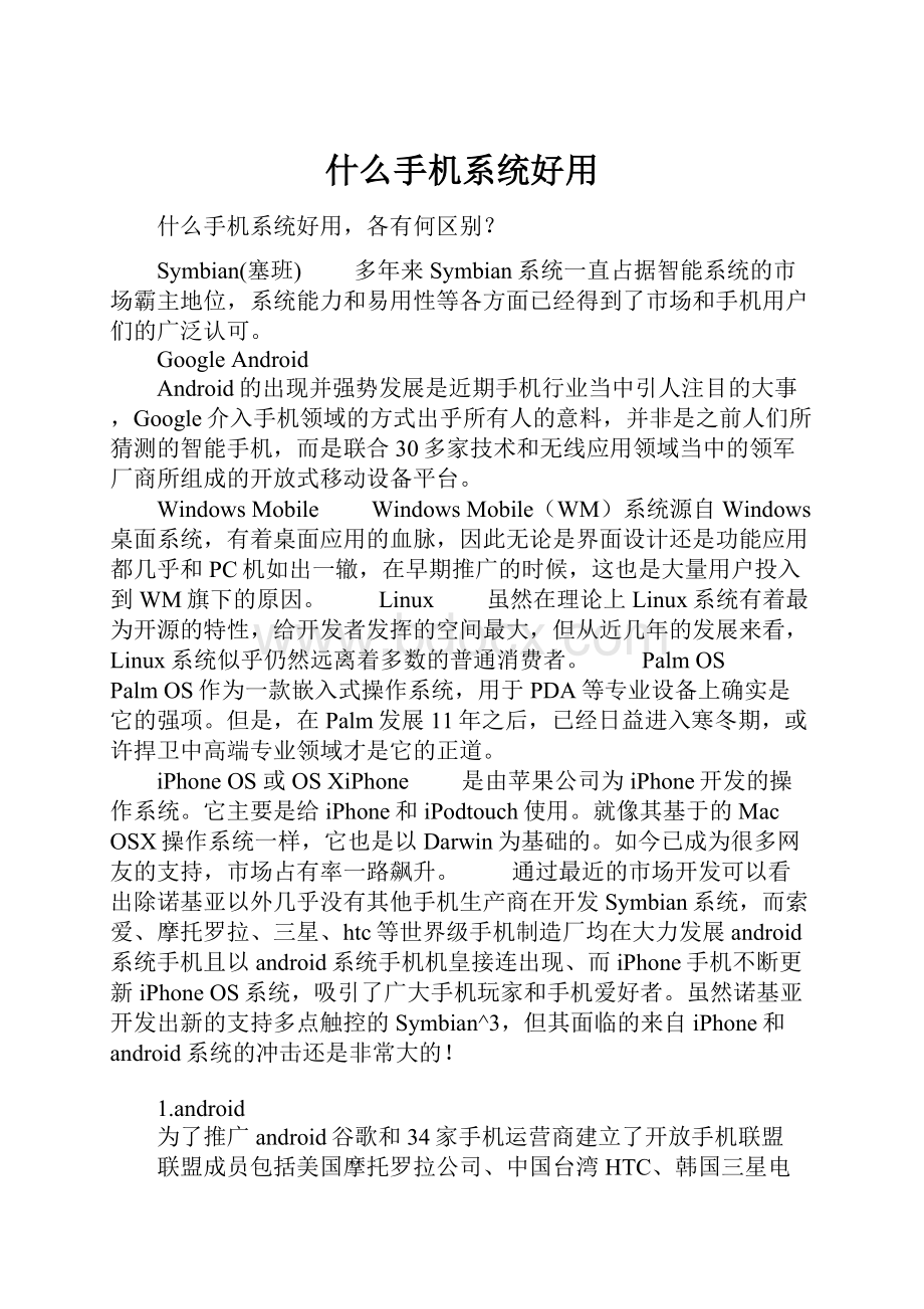 什么手机系统好用Word格式.docx