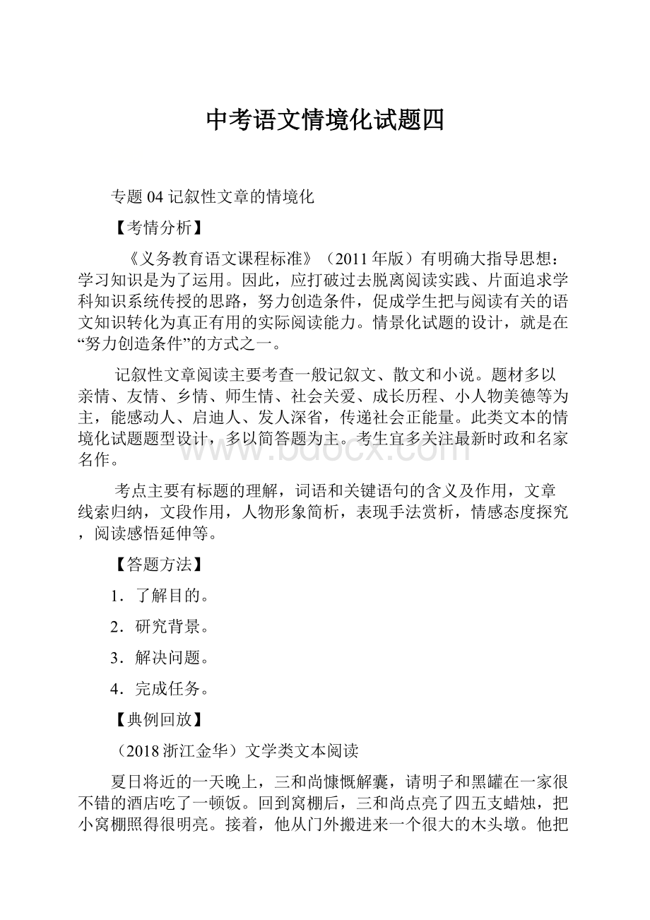 中考语文情境化试题四Word下载.docx