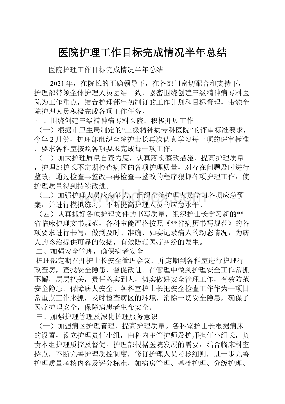 医院护理工作目标完成情况半年总结.docx