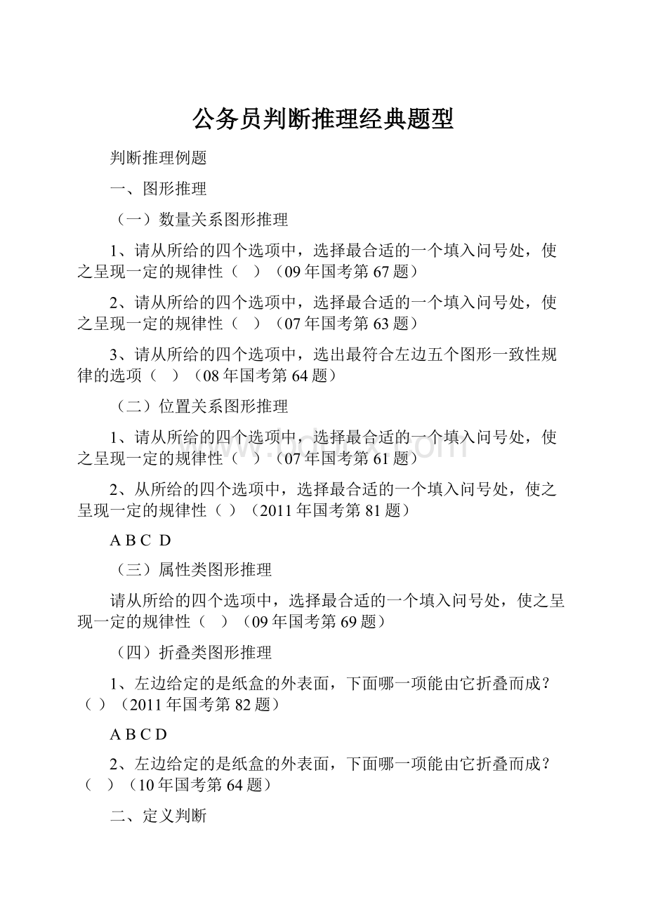 公务员判断推理经典题型Word格式文档下载.docx