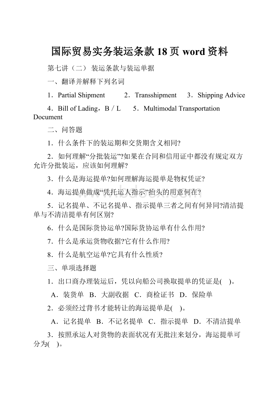 国际贸易实务装运条款18页word资料.docx_第1页