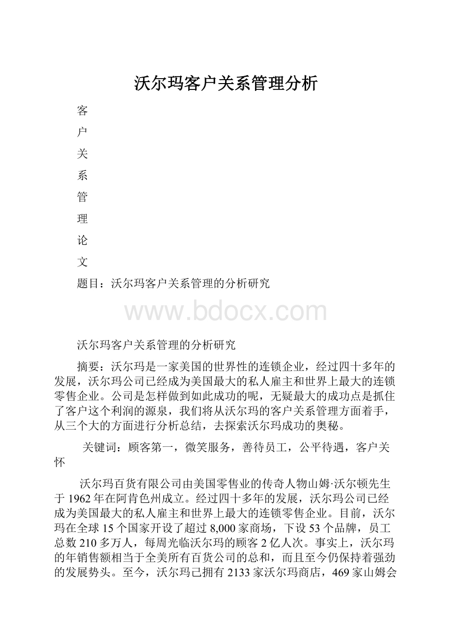 沃尔玛客户关系管理分析.docx_第1页