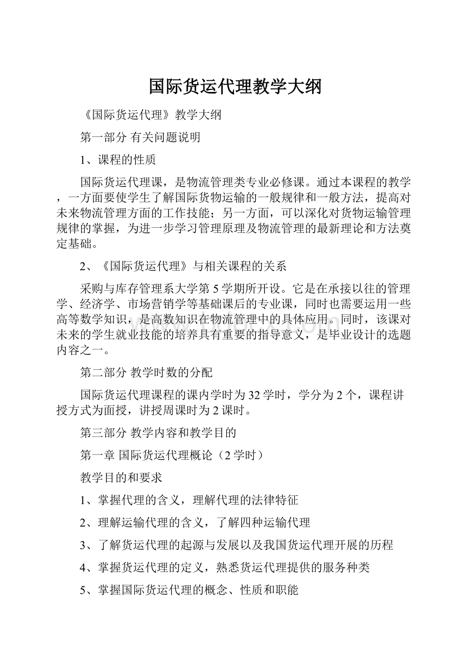 国际货运代理教学大纲.docx