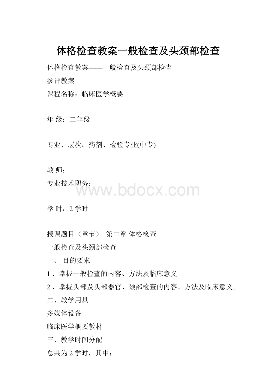 体格检查教案一般检查及头颈部检查.docx