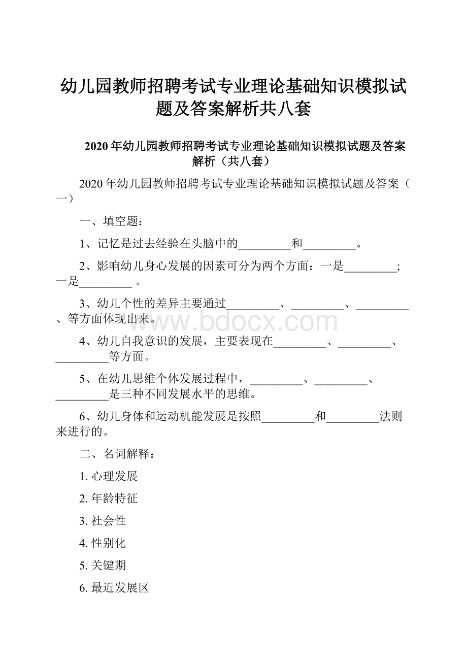 幼儿园教师招聘考试专业理论基础知识模拟试题及答案解析共八套.docx_第1页