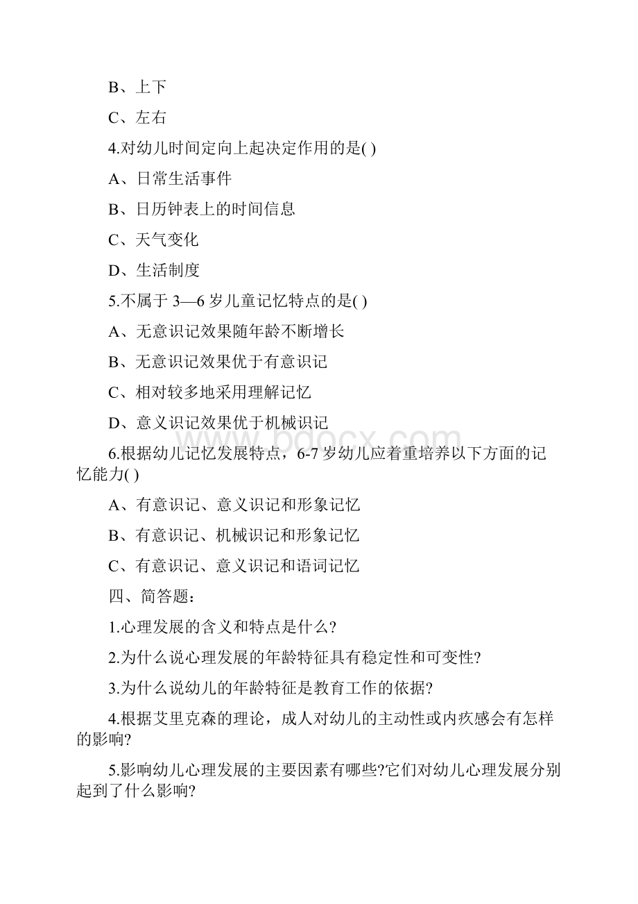 幼儿园教师招聘考试专业理论基础知识模拟试题及答案解析共八套.docx_第3页