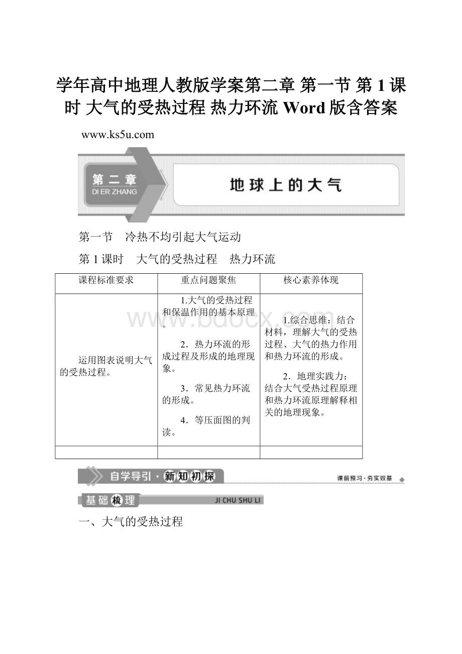 学年高中地理人教版学案第二章 第一节 第1课时 大气的受热过程 热力环流 Word版含答案.docx_第1页