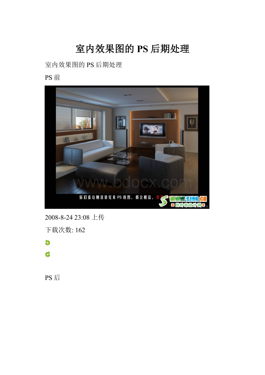 室内效果图的PS后期处理文档格式.docx_第1页