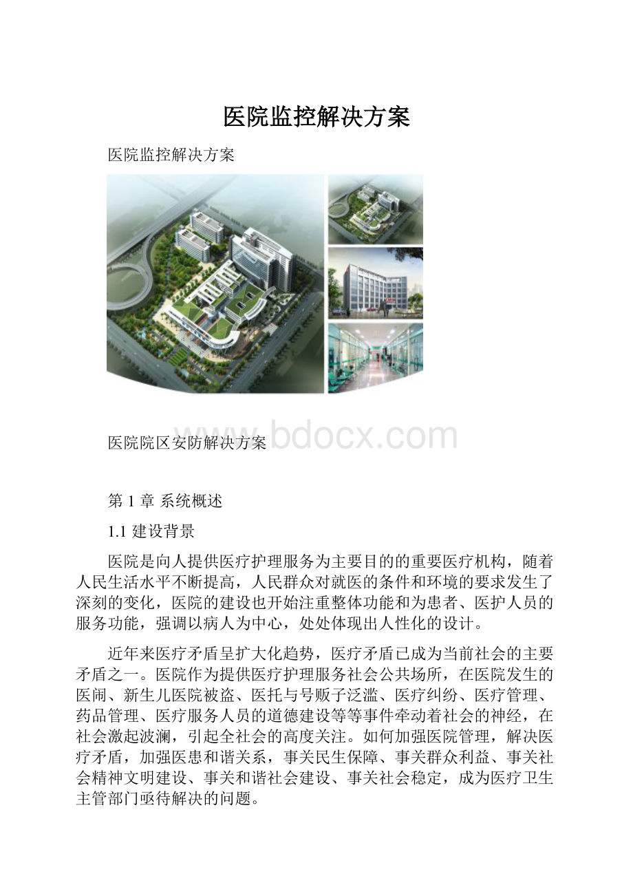 医院监控解决方案.docx_第1页