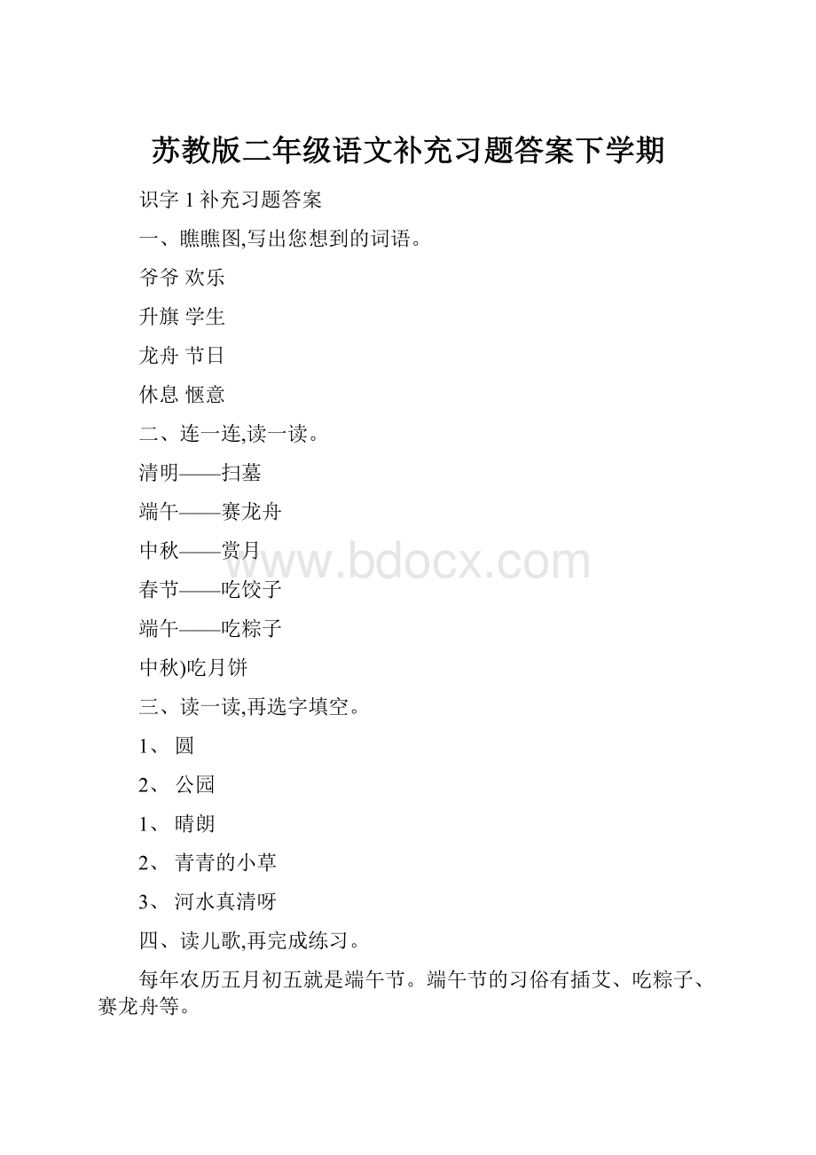 苏教版二年级语文补充习题答案下学期.docx_第1页