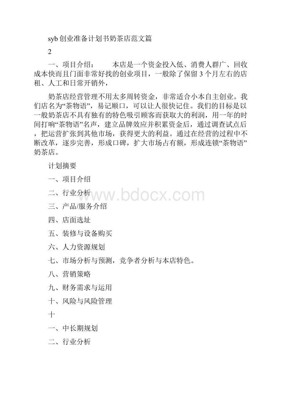 syb创业计划书奶茶店syb创业准备计划书奶茶店范文.docx_第3页