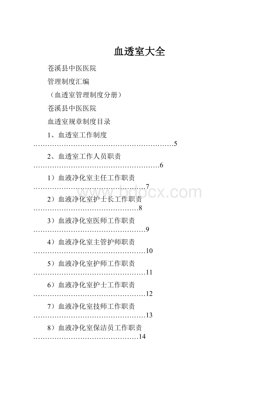 血透室大全.docx_第1页